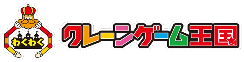 わくわくクレーンゲーム王国