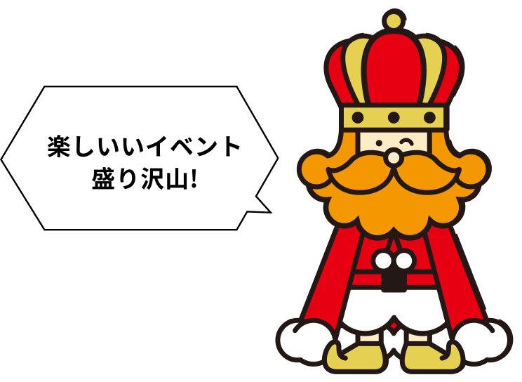楽しいいイベント盛り沢山!