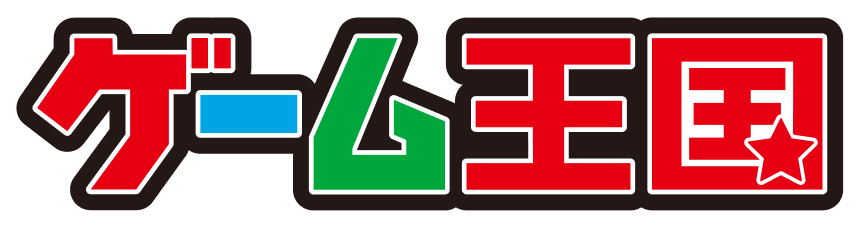 ゲーム王国